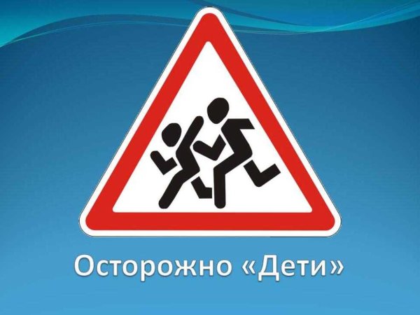 Знак осторожно дети ПДД