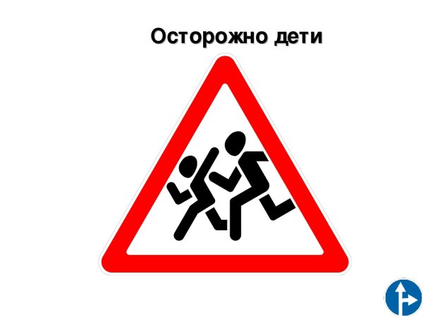 Осторожно дети