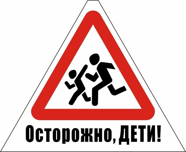 Знак «осторожно дети»