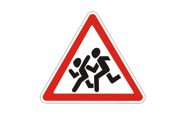 Знак бегущие дети в треугольнике