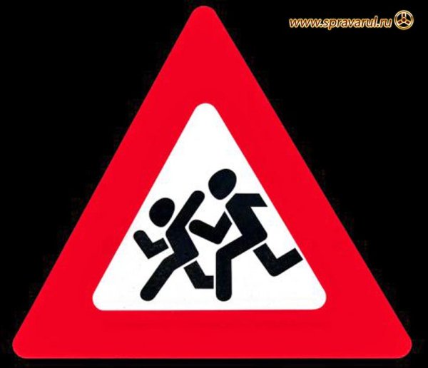 Знак «дети»