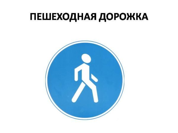 Дорожный знак пешеходная дорожка