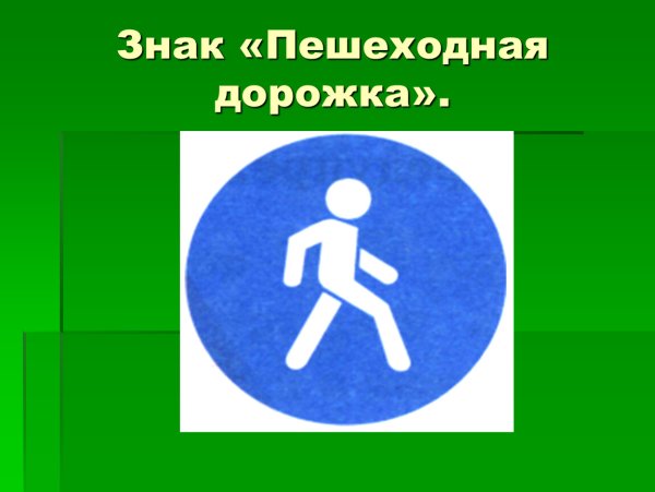 Предписывающие знаки пешеходная дорожка