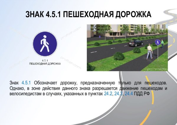 Знак 4.5.1 пешеходная дорожка ПДД