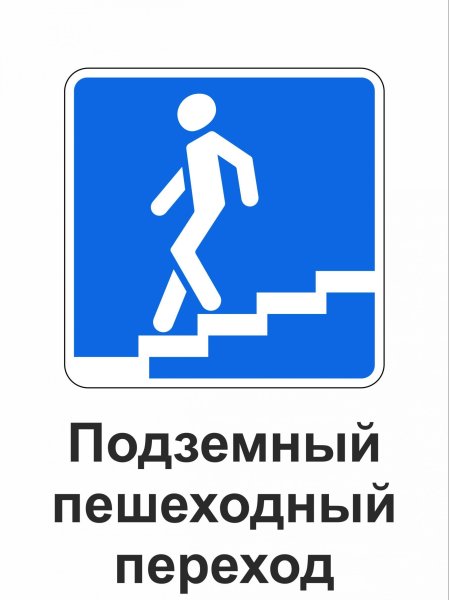 Знак 6.6 подземный пешеходный переход
