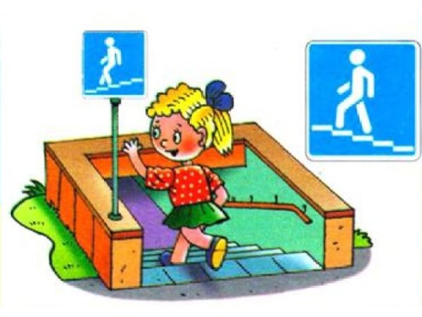 ПДД для детей подземный переход