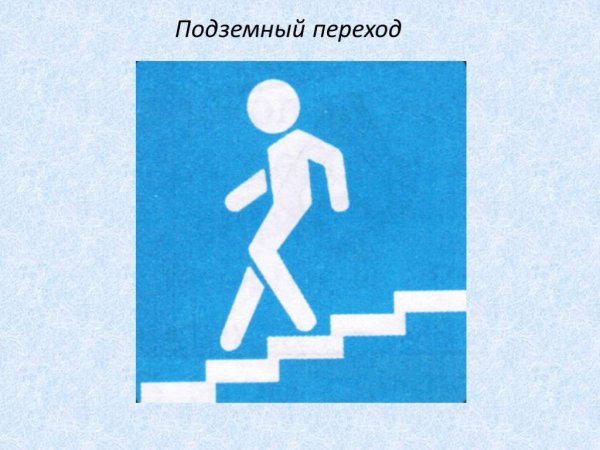 Значок подземного перехода