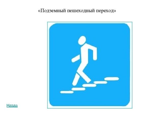 Информационные знаки подземный и надземный пешеходный
