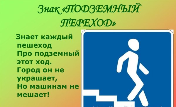Подземный пешеходный переход знак
