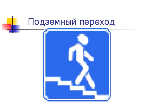 Дорожный знак подземный переход
