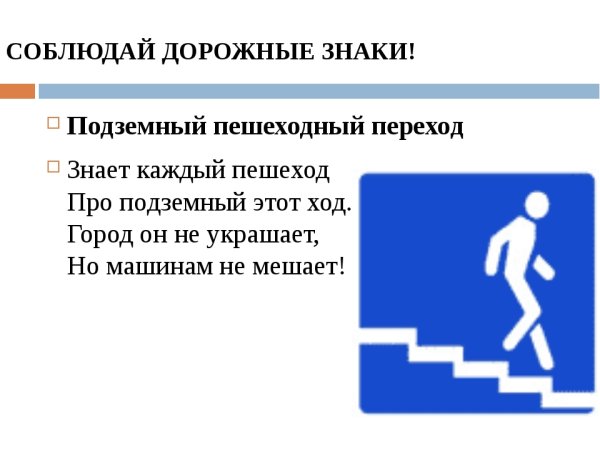 Знаки ПДД подземный переход