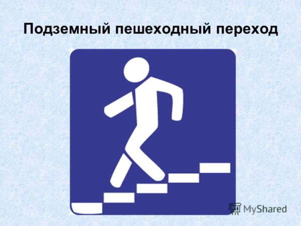 Знак ПДД подземный пешеходный переход