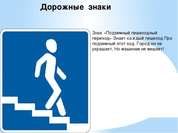 Подземный переход знак для детей