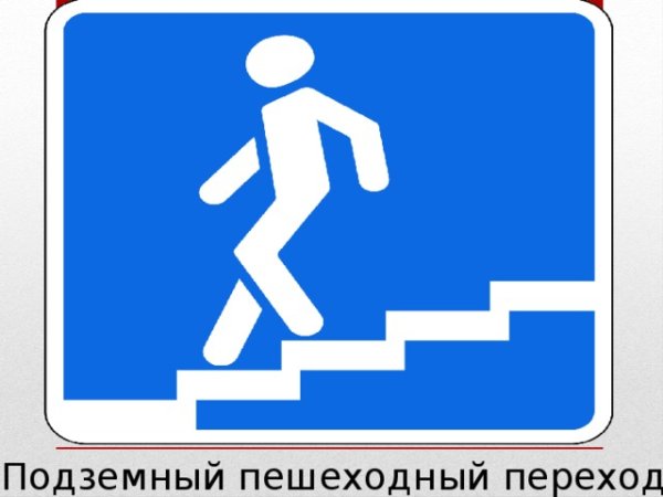 Знак подземный пешеходный переход картинка