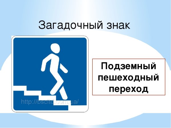 Знак подземный пешеходный переход знак