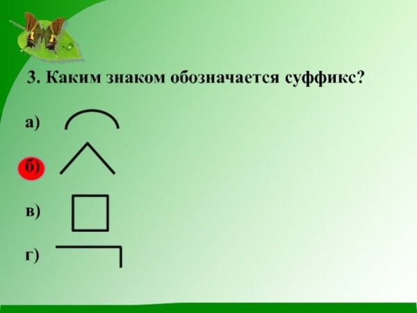 Как обозначается суффикс