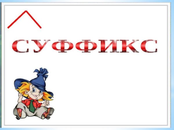 Суффикс рисунок