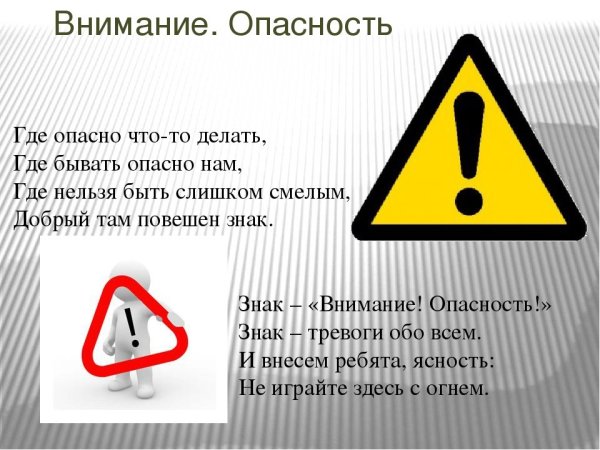 Внимание! Это опасно!