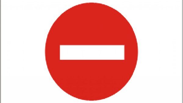 Проезд запрещен дорожный знак