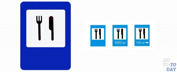 Знаки дорожного движения пункт питания