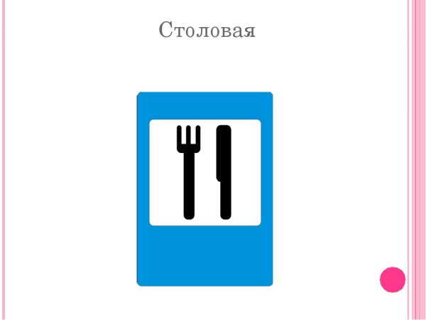 Знаки дорожного движения пункт питания