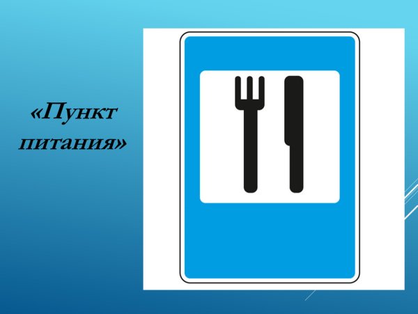 Дорожный знак 7.7 пункт питания