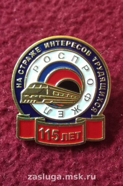 115 Лет РОСПРОФЖЕЛ