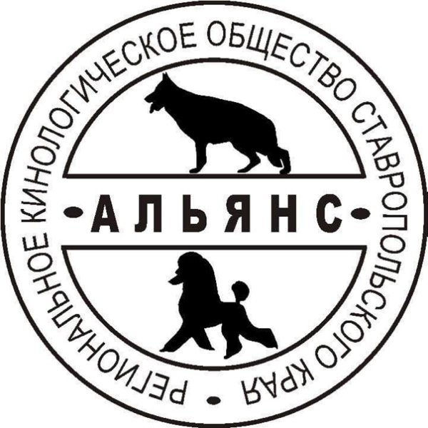 Альянс Ставрополь собаководства