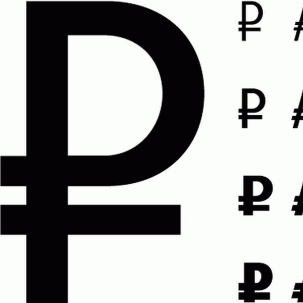 Обозначение российского рубля символ