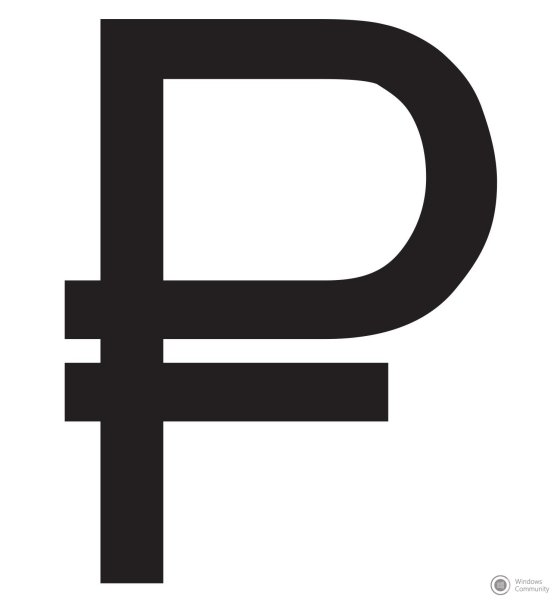 Символ рубля