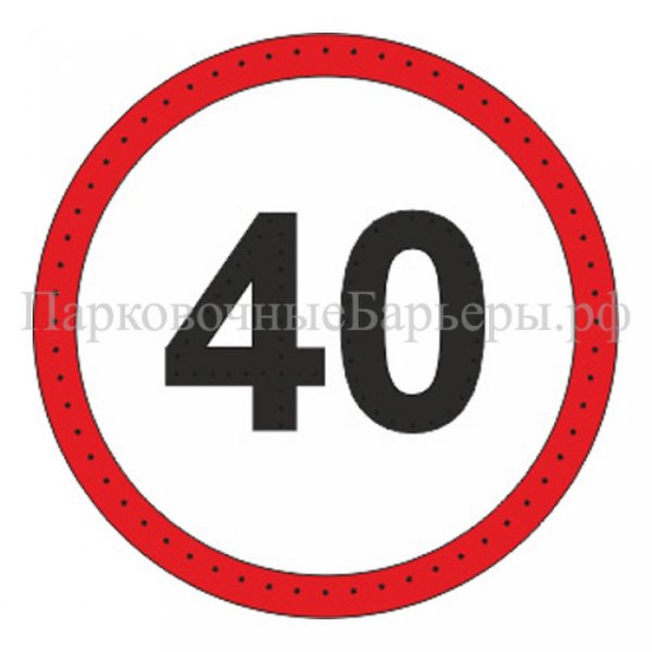Знак «ограничение скорости» 3,24 – 40.