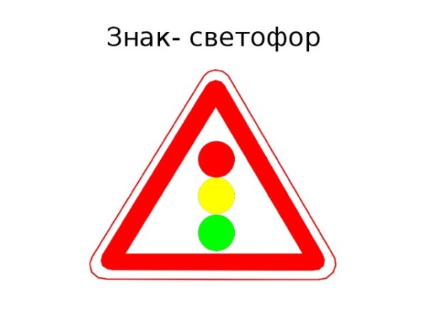 Знаки дорожного движения светофорное регулирование
