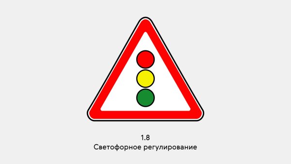 Дорожный знак светофорное регулирование