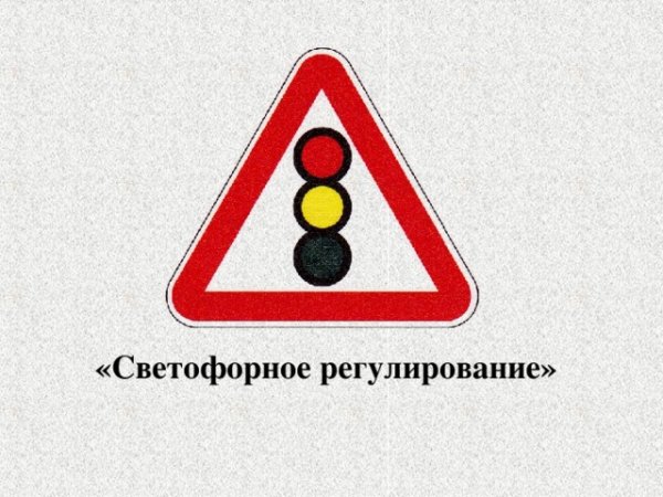 Светофорное регулирование