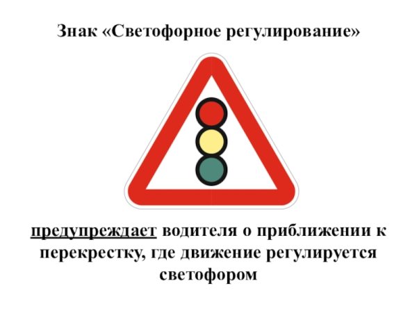 Знак 1.8 светофорное регулирование