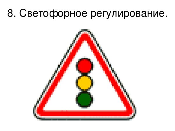 Светофорное регулирование