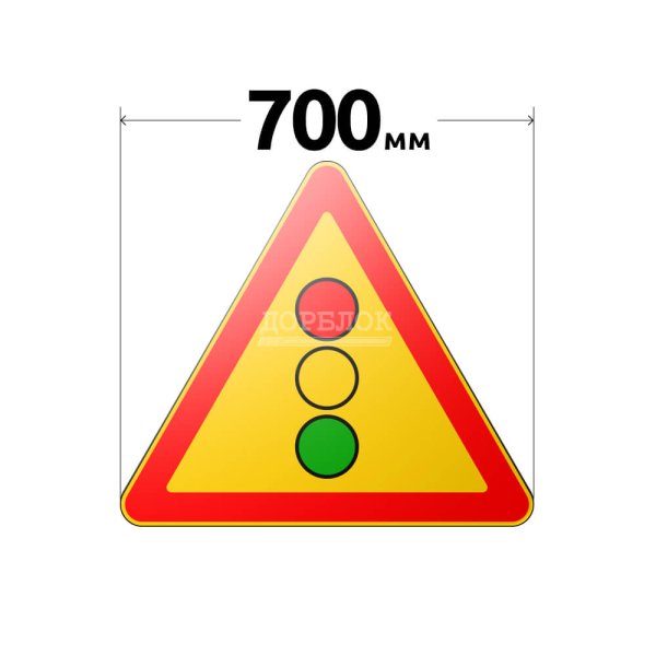 Знак 1.8 светофорное регулирование временный