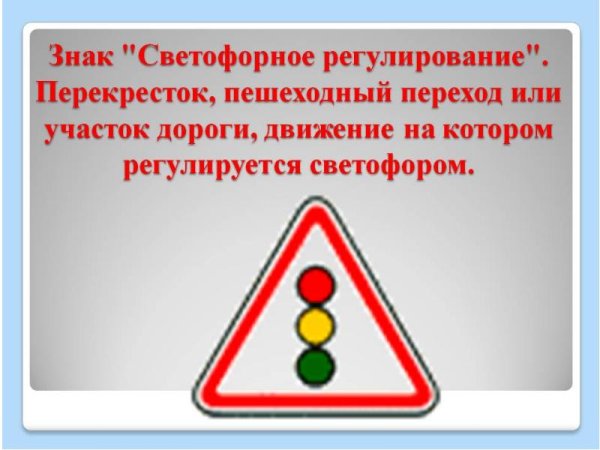 Светофорное регулирование