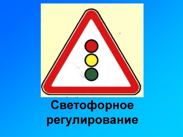 Дорожный знак светофорное регулирование