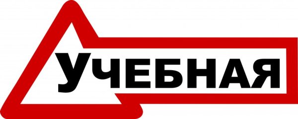 Знак учебная машина