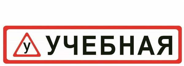 Наклейки на учебную машину