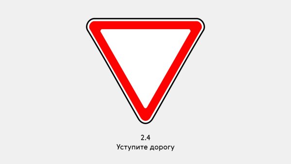 Дорожный знак 2.4 Уступи дорогу