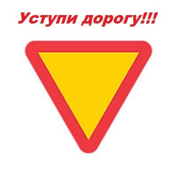 Знак Уступи дорогу