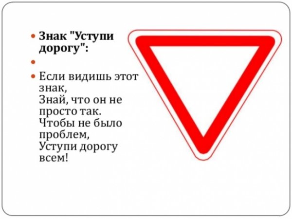 Дорожный знак "Уступи дорогу"