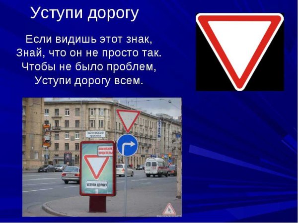 Дорожный знак "Уступи дорогу"