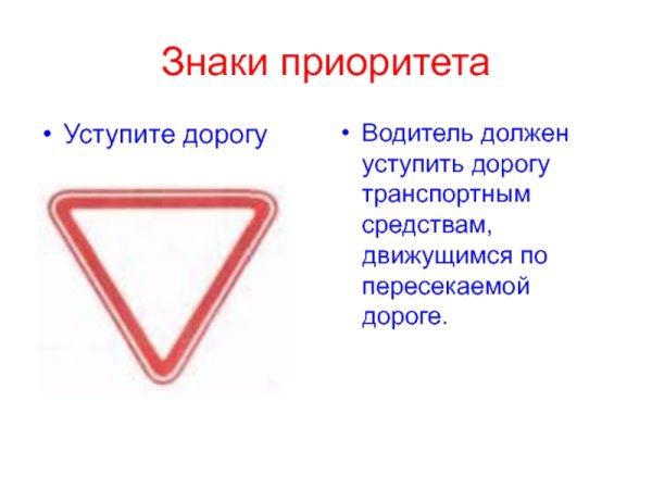 Знак Уступи дорогу