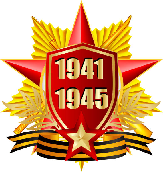 С днем Победы