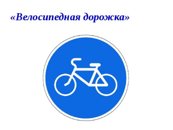 Знак велосипедная дорожка для детей