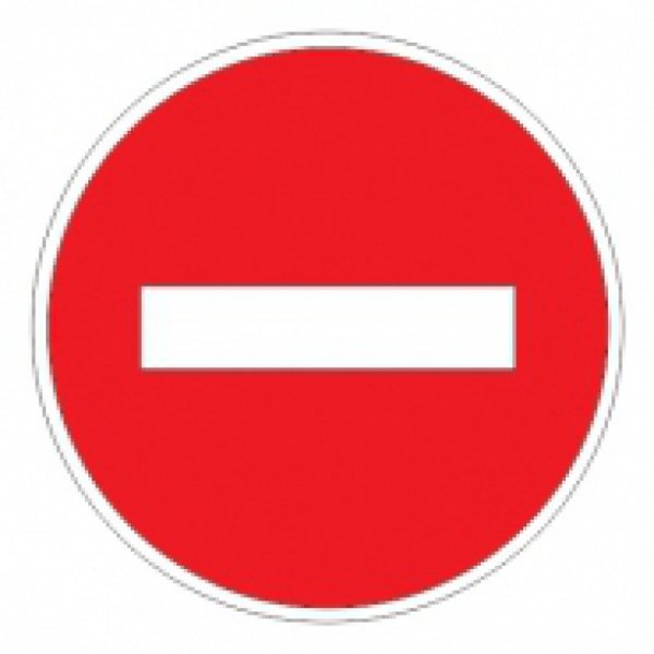 Въезд запрещен дорожный знак