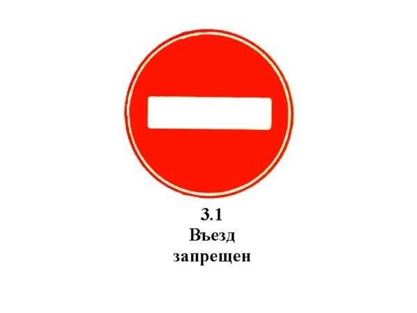 Знак въезд запрещен